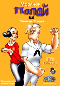 Попай-моряк XXX адюльт GIF комикс русская версия Animated comic
